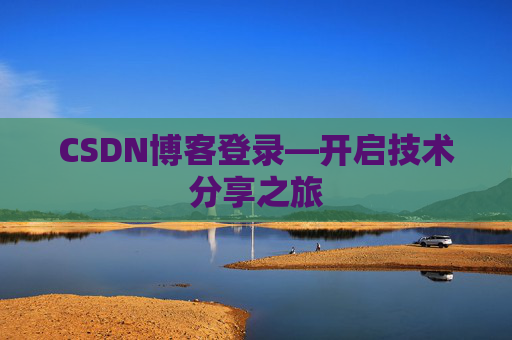 CSDN博客登录—开启技术分享之旅