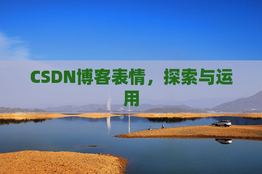 CSDN博客表情，探索与运用