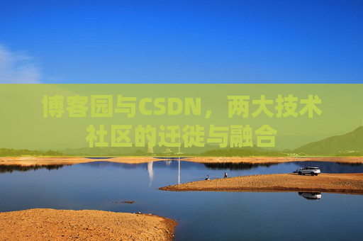 博客园与CSDN，两大技术社区的迁徙与融合