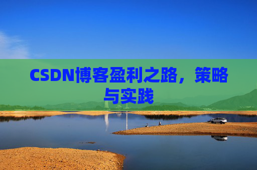 CSDN博客盈利之路，策略与实践