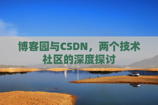 博客园与CSDN，两个技术社区的深度探讨