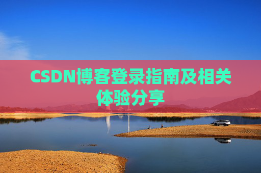CSDN博客登录指南及相关体验分享
